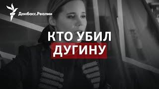 ФСБ взрывает «своих»? Кто на самом деле убил дочку Дугина | Радио Донбасс.Реалии