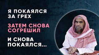 Я покаялся за свой грех, затем снова совершил его... запишется ли мне только последний грех или...?