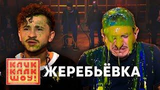 КЛИККЛАК ШОУ | Жеребьёвка