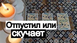 Таро онлайн Скучает или Отпустил