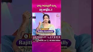 భార్య గాఢనిద్రలో ఉన్న భర్త ఆగట్లేదు..#sumantvparenting #rajithamynampally #lifecoach