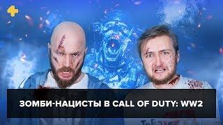 Фогеймер-стрим (09.11.17). Алексей Макаренков и Артём Комолятов играют в Call of Duty: WW2