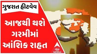 Gujarat Heatwave | આજથી થશે ગરમીમાં આંશિક રાહત, જાણો ગઈકાલે ક્યાં કેવી હતી સ્થિતિ?