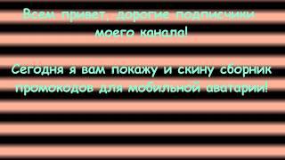 НОВЫЕ УНИКАЛЬНЫЕ ПРОМОКОДЫ НА ЗОЛОТО И МОНЕТЫ | МОБИЛЬНАЯ АВАТАРИЯ, ОБНОВЛЕНИЕ: 12.06.2020!