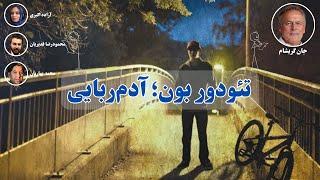 کتاب صوتی تئودور بون؛ آدم‌ربایی اثر جان گریشام