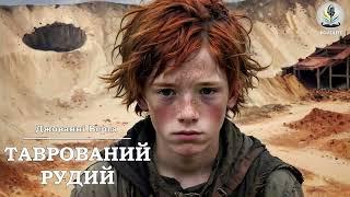 ДЖОВАННІ ВЕРГА - ТАВРОВАНИЙ РУДИЙ #аудіокнигиукраїнською #італійськалітература #слухатионлайн #драма