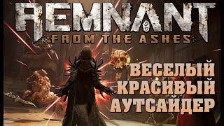Шедевр из Пепла - Обзор REMNANT: FROM THE ASHES