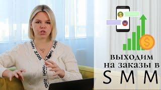 Урок по SMM - Как грамотно зарабатывать в сфере SMM | Как брать работу без опыта