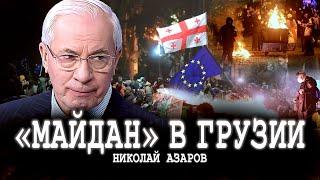 Лекала государственного переворота, или Как хотят утопить «Грузинскую мечту» | Николай Азаров