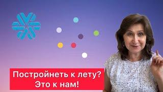 Постройнеть к лету? Это к нам!