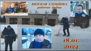 Снега подвалило прилично.. Рабочие будни 18.01.2024г.