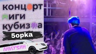 @5opo4ka - Лимузин | Концерт Лиги Кубизма 2022