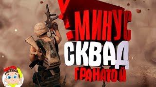 Одна граната.. ( PUBG feat. Johan )