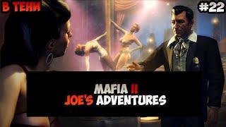 Mafia II Joe's Adventures В тени прохождение без комментариев #22