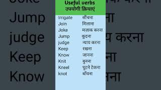 #shorts#useful verbs।।#viral video।।Noorenazar Ansari