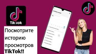 Как просмотреть историю просмотров TikTok. Решение. (новое обновление 2024).