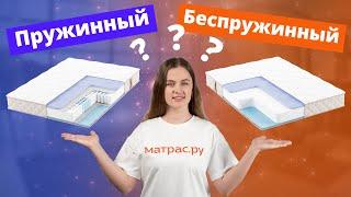 Какой матрас лучше выбрать: пружинный или беспружинный?