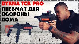 Мощная Пневматическая Винтовка Для Обороны Дома / Byrna TCR Pro 68