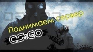 Как создать сервер CS GO(без хостинга) + установка Metamod, Sourcemod, Revemu