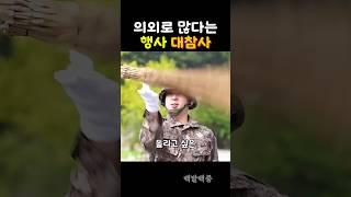 의외로 많다는 행사 대참사 #군대 #백발백중