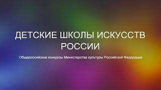 Детские школы искусств России