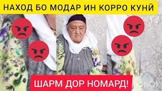 Писари ин модар аз Худо наметарсад? ЭҲТИЁТ КУНЕД,ОҲИ МОДАР МЕГИРАД.