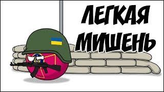 Легкая мишень ( Countryballs )