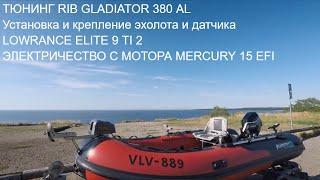 Тюнинг лодки RIB GLADIATOR 380 AL.  Отзыв владельца год спустя. Электричество с мотора и др.