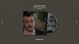 САДОКАТ | ХИЁНАТ - СУМАН & ОРИФ МУЗИКА АЗ СИЛСИЛАФИЛМ