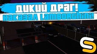 ДИКИЕ ДРАГ ЗАЕЗДЫ! НАКАЗАЛИ LAMBORGHINI AVENTADOR ЗА 30.000.000! - SMOTRA MTA!