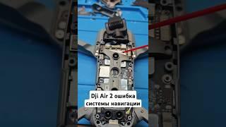 Dji Air 2 ошибка системы навигации #ремонтквадрокоптеров ##djiair2