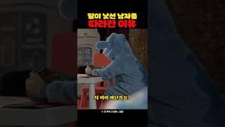 딸이 낯선 남자를 따라간 이유
