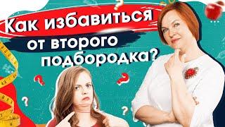 Второй подбородок. Как его убрать? Мнение косметолога.