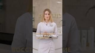 Реабилитация после RF-лифтинга. Доктор Агеева Елена Геннадьевна #рфлифтинг
