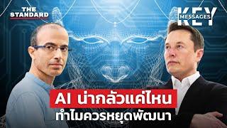 ชั่งน้ำหนัก AI ความเฉลียวฉลาดจะให้ผลดีหรือผลร้ายต่อมนุษยชาติ? | KEY MESSAGES #74