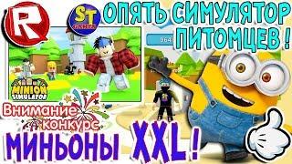 Роблокс НОВЫЙ СИМУЛЯТОР МИНЬОНОВ и ВЕСЬ СЕКРЕТ В ПИТОМЦАХ! ROBLOX на русском