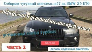 Часть 2. Установка чугунного блока m57 на БМВ x5 e70, собираем bi turbo diesel на чугуне, m57 306d5.