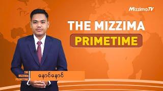 မတ်လ ၁၃ ရက် ၊  ည ၇ နာရီ The Mizzima Primetime မဇ္စျိမပင်မသတင်းအစီအစဥ်