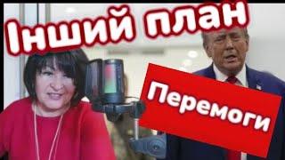 ПЛАН ПЕРЕМОГИ Є! тАРОЛОГ ЛАНА АЛЕКСАНДРОВА...