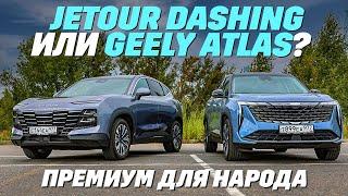 Jetour Dashing или Geely Atlas. В чем различия?