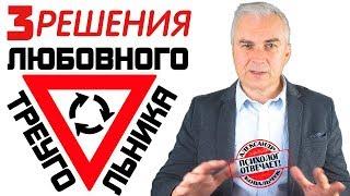 Любовный треугольник в жизни мужчины. Александр Ковальчук  Психолог Отвечает