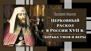 Церковный раскол в России XVII в.: борьба умов и веры / Лекция / Цикл "Актуальные уроки истории"