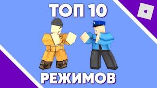 ТОП 10 РЕЖИМОВ В ROBLOX ДЛЯ ИГР С ДРУЗЬЯМИ - РОБЛОКС РЕЖИМЫ #roblox #роблокс #режим #друзья