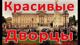 САМЫЕ КРАСИВЫЕ ДВОРЦЫ МИРА