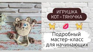 Кот - тянучка крючком  Подробный мастер-класс для начинающих  1 часть