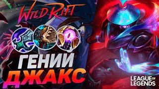 ТОП 2 ДЖАКС РАЗНОСИТ ЛИНИЮ БАРОНА - КЕРРИ 1VS9  | League of Legends Wild Rift