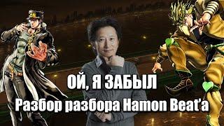 Араки всё-таки Забыл - Stardust Crusaders - Разбор разбора Hamon Beat'а