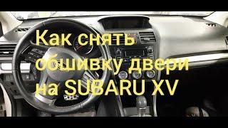 Как снять обшивку двери и зеркало на Субару XV. How to remove door panel , mirror on Subaru XV