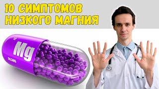 10 главных симптомов дефицита МАГНИЯ 