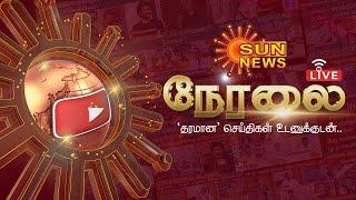 LIVE : Sun News Live | Trending News | Latest News | CM Stalin | TN Rain | Heavy Rain